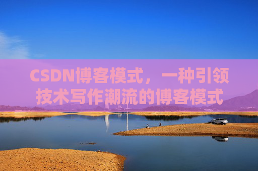 CSDN博客模式，一种引领技术写作潮流的博客模式